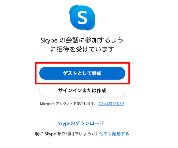 skype会議にゲスト参加