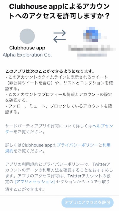 clubhouse初期登録Twitter連携