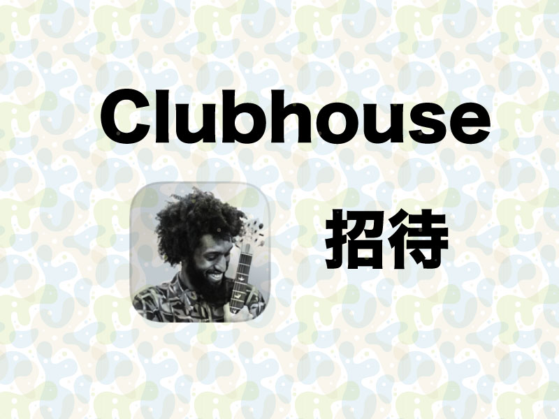 Clubhouse 招待 され たい